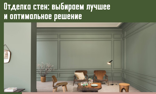 Отделка стен: выбираем лучшее и оптимальное решение в Комсомольске-на-Амуре